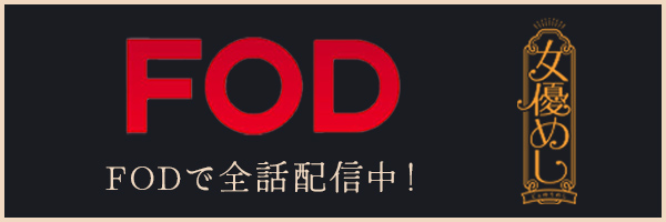 女優めし FODで全話配信中！