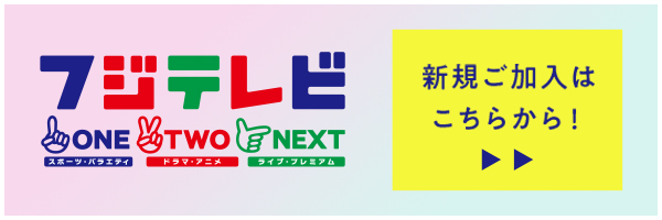 フジテレビONE TWO NEXT 新規ご加入はこちらから！