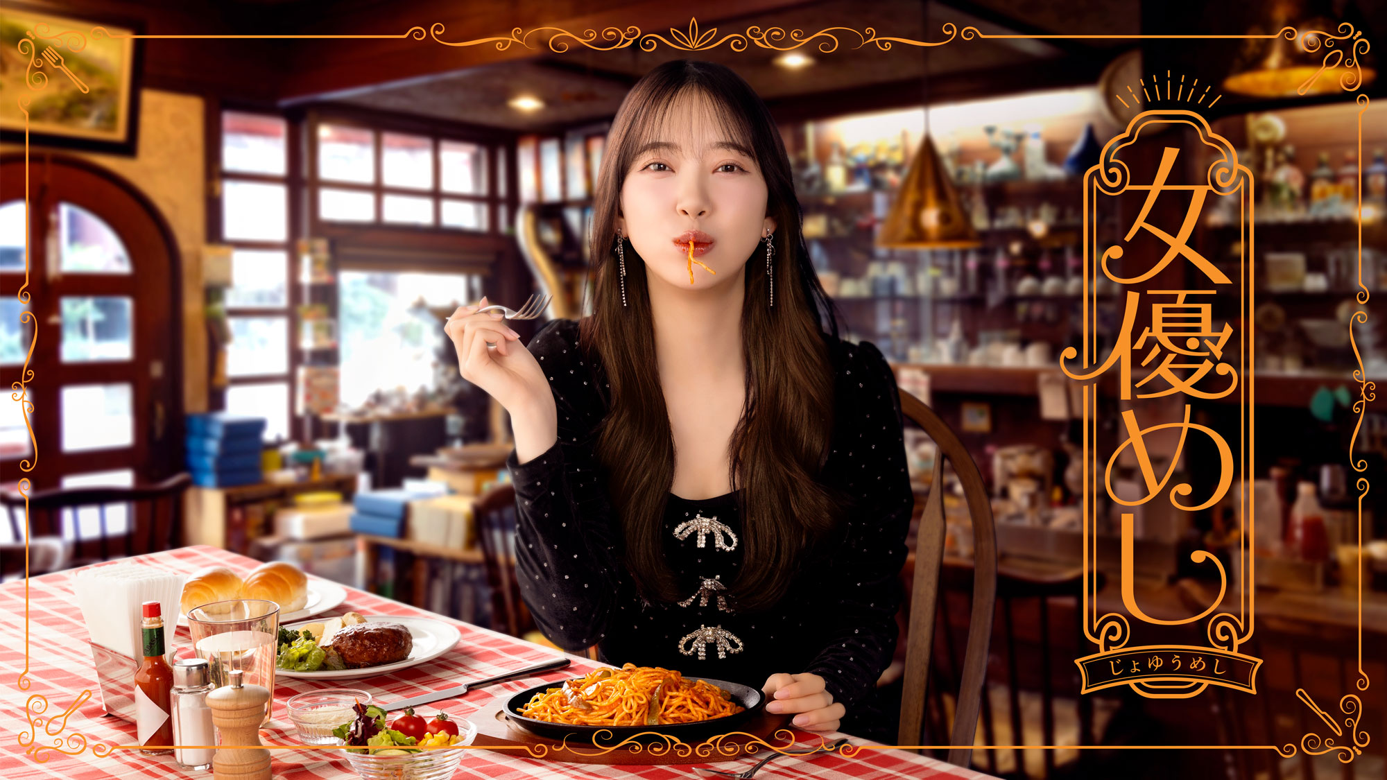 女優めし