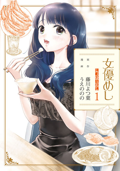 女優めし1巻書影